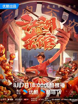 江湖菜馆 第五季