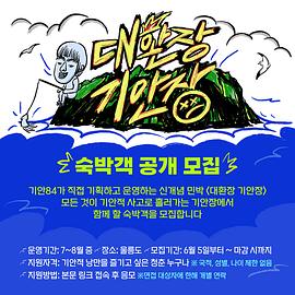 大换肠 旗安场 대환장 기안장
