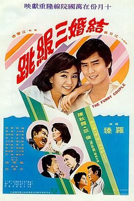 结婚三级跳 結婚三級跳