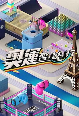 奥运智·识·玩 奧運智·識·玩
