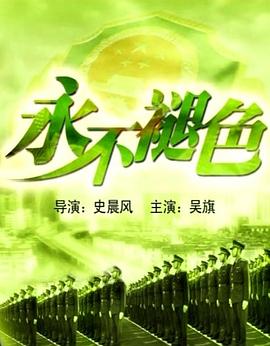 永不褪色