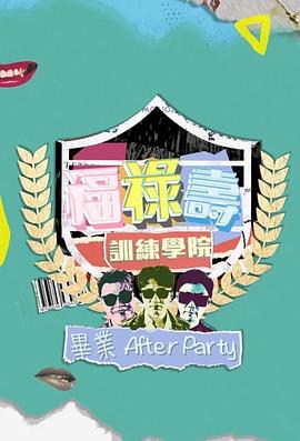 福禄寿训练学院 毕业After Party 福祿壽訓練學院 畢業After Party
