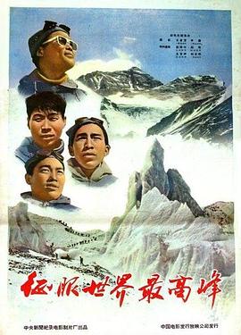 征服世界最高峰