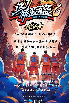 就是灌篮6·村BA季