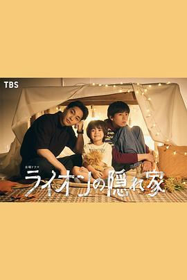 狮子的藏身处 ライオンの隠れ家