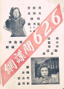 六二六间谍网