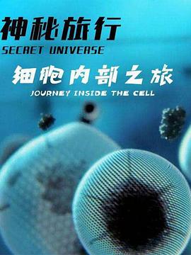 人体奥妙之细胞的暗战 Our Secret Universe: The Hidden Life of the Cell