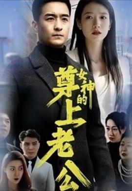 女神的尊上老公
