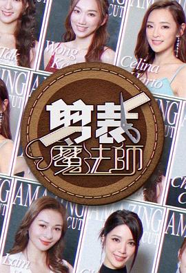剪裁魔法师 剪裁魔法師