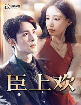 臣上欢