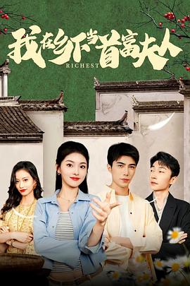 我在乡下当首富夫人