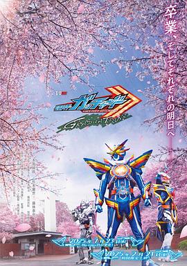 假面骑士歌查德：毕业 仮面ライダーガッチャード GRADUATIONS