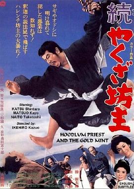 续·极道坊主 続やくざ坊主
