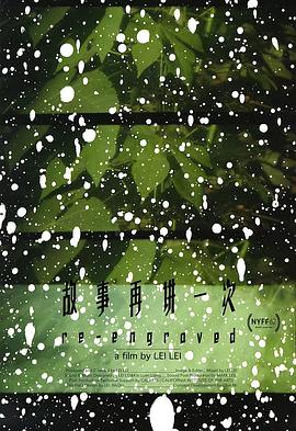 故事再讲一次 re-engraved