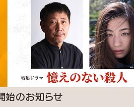 失忆杀人 憶えのない殺人