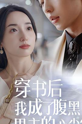 穿书后我成了腹黑男主心尖宠