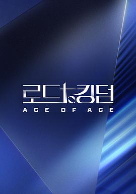 王国之路 第二季 로드 투 킹덤 시즌2