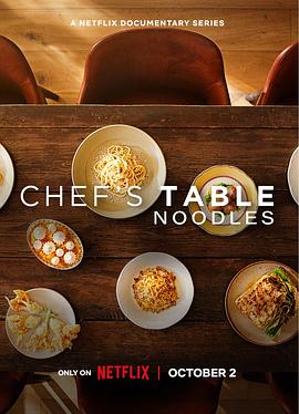 主厨的餐桌：面条 Chef's Table: Noodles