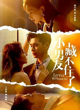 小男友藏不住了