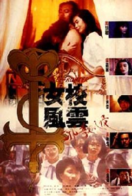 女校风云之邪教入侵 女校風雲之邪教入侵