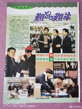难兄难弟