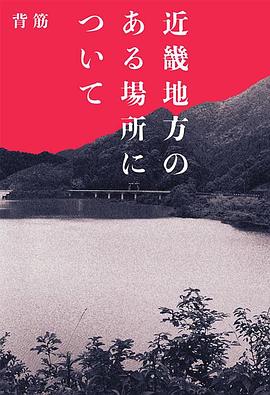 近畿怪谈 近畿地方のある場所について