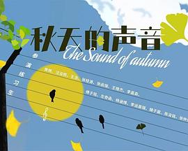 10月路演《秋天的声音》全纪录