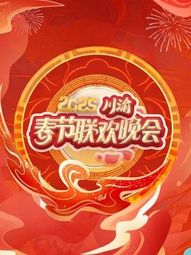 2025川渝春节联欢晚会