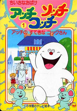 ちいさなおばけアッチ・コッチ・ソッチ