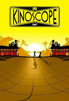 环景影院 Kinoscope