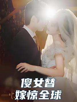 傻女替嫁惊全球