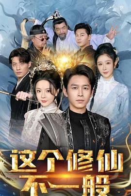 这个修仙不一般