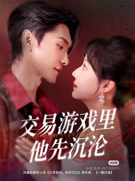 交易游戏里他先沉沦
