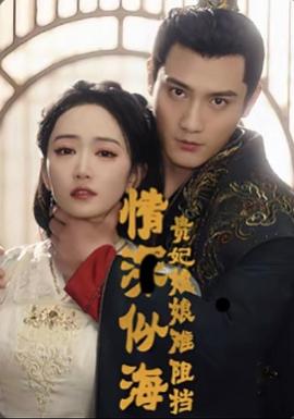 情深似海：贵妃娘娘难阻挡