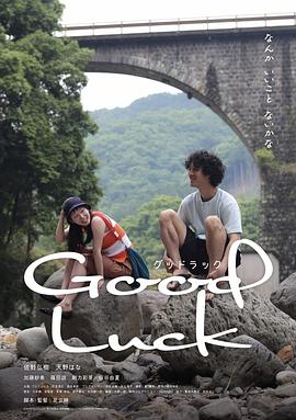 旅途愉快 グッドラック