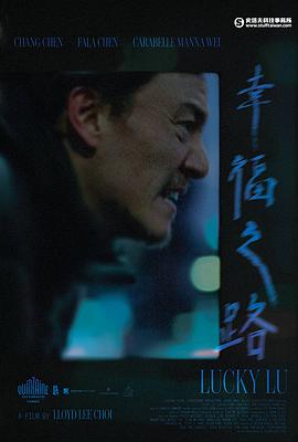 幸福之路 Lucky Lu