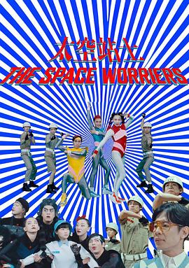 太空站士 The Space Worriers