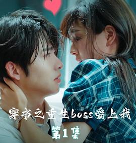 穿书之重生BOSS爱上我