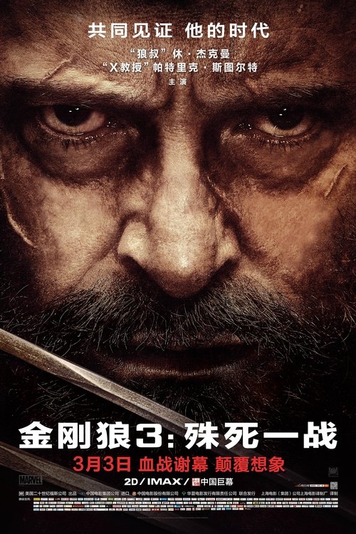 金刚狼3：殊死一战