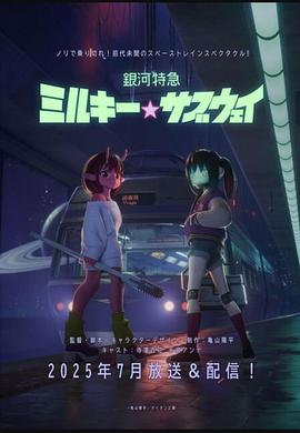 银河特急 银河☆地铁 銀河特急 ミルキー☆サブウェイ