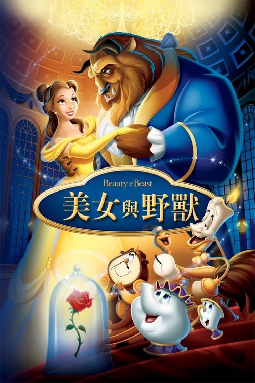 美女与野兽