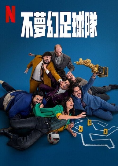 不梦幻足球队