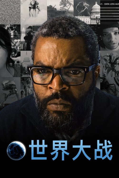 世界大战