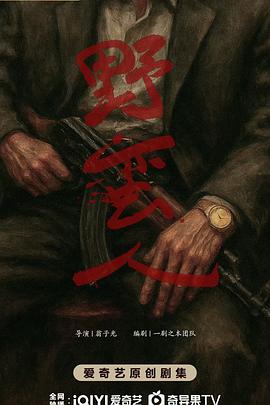 野蛮人