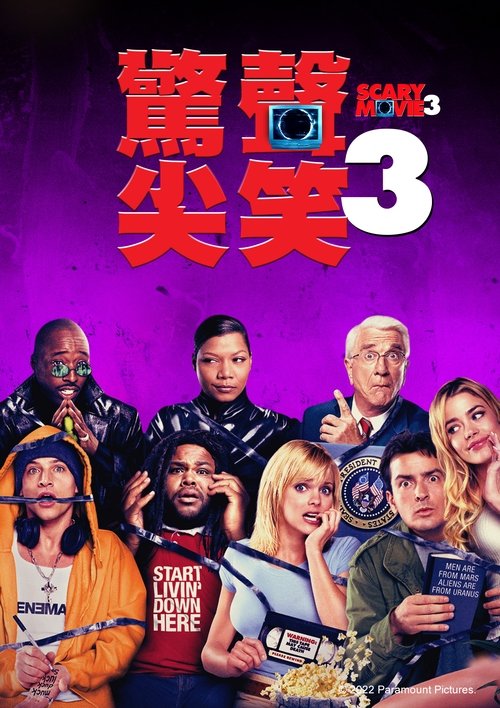 惊声尖笑3