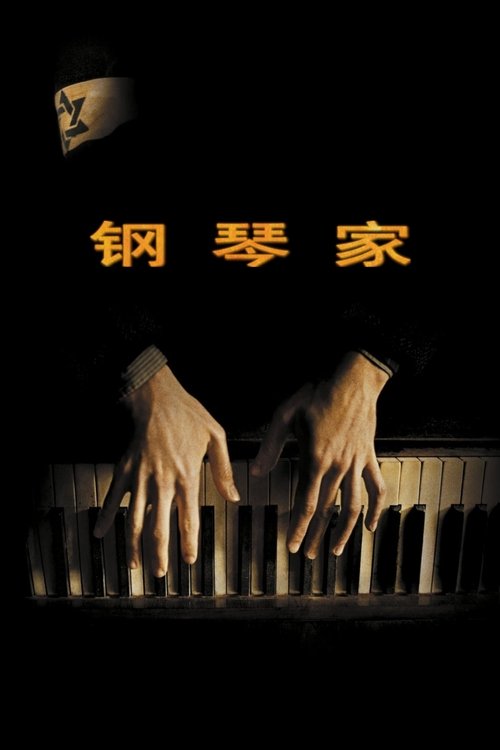 钢琴家