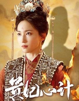 贵妃心计