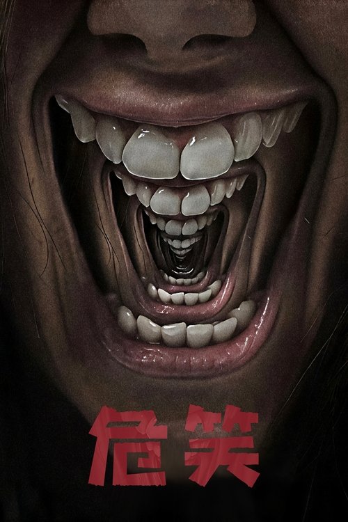 危笑