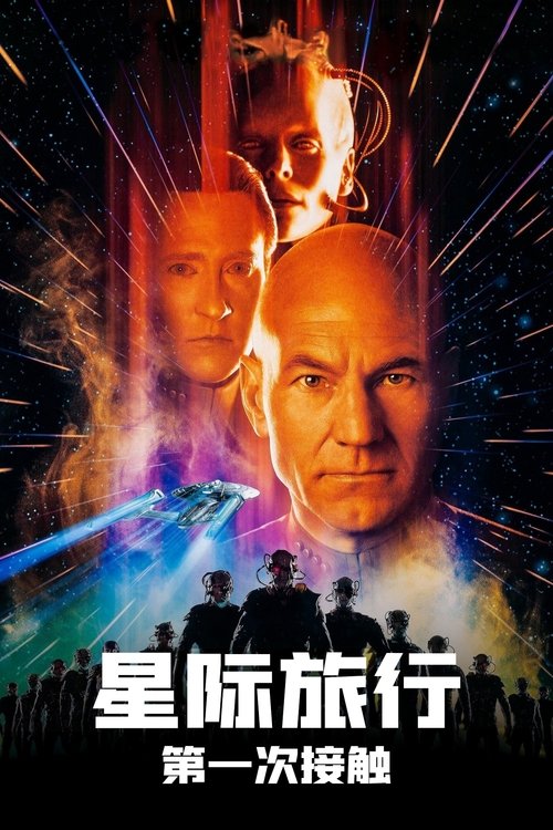 星际旅行8：第一次接触
