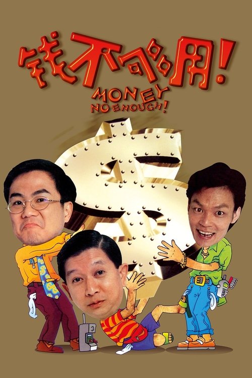 钱不够用